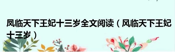 凤临天下王妃十三岁全文阅读（风临天下王妃十三岁）