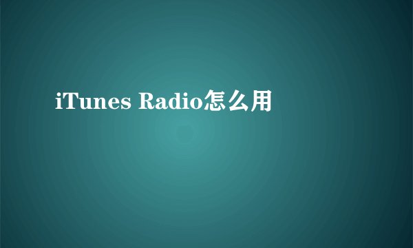 iTunes Radio怎么用