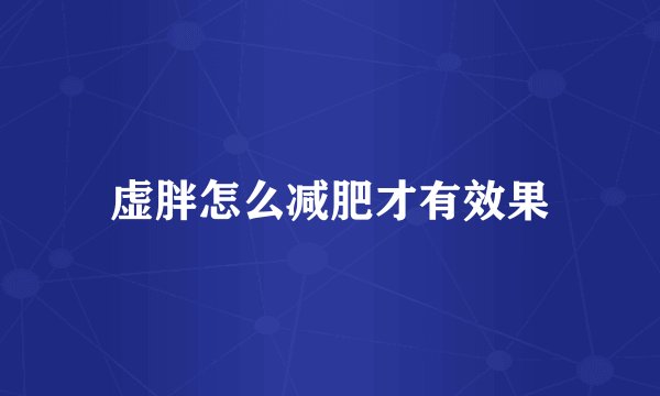 虚胖怎么减肥才有效果