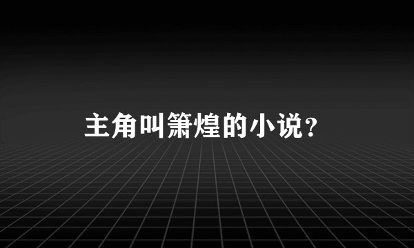 主角叫箫煌的小说？