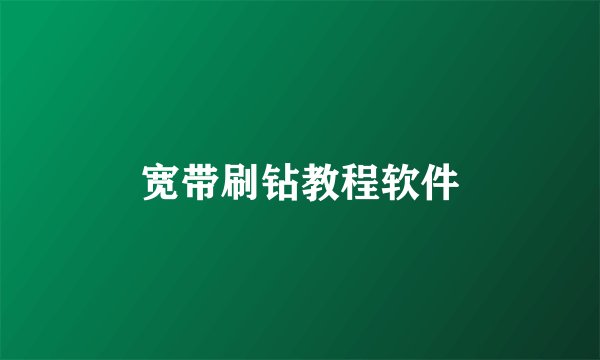 宽带刷钻教程软件