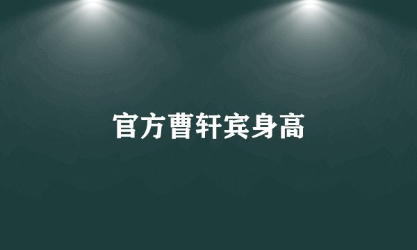 官方曹轩宾身高