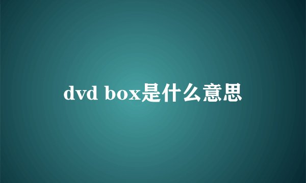 dvd box是什么意思