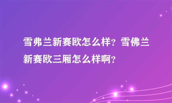 雪弗兰新赛欧怎么样？雪佛兰新赛欧三厢怎么样啊？