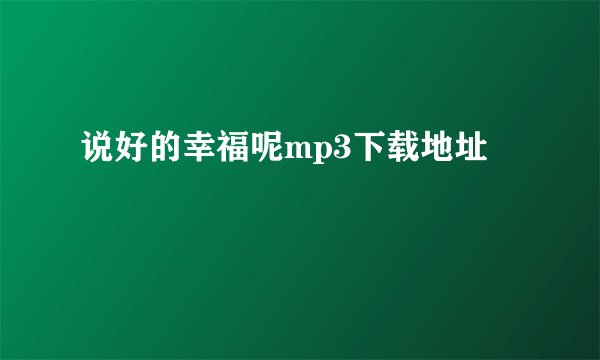 说好的幸福呢mp3下载地址