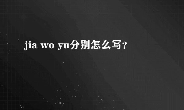 jia wo yu分别怎么写？