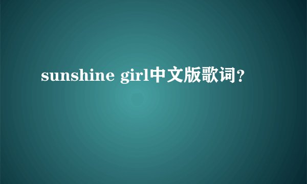 sunshine girl中文版歌词？