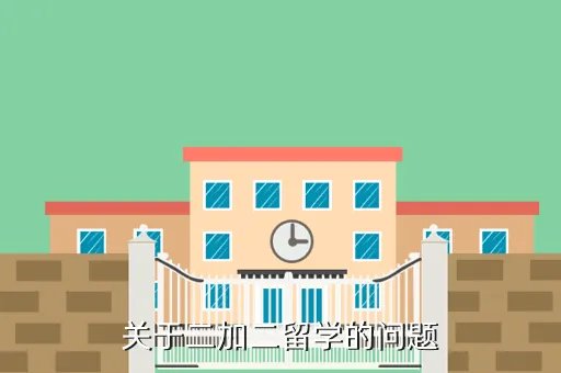 二加二留学，关于二加二留学的问题
