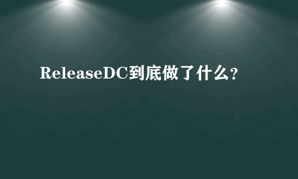 ReleaseDC到底做了什么？