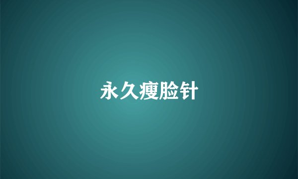 永久瘦脸针