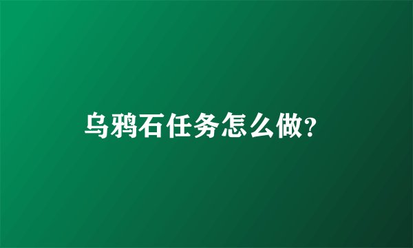 乌鸦石任务怎么做？