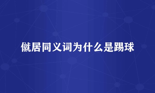 僦居同义词为什么是踢球