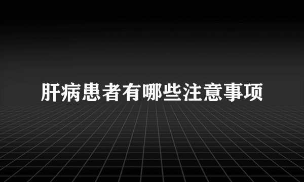 肝病医院哪里好