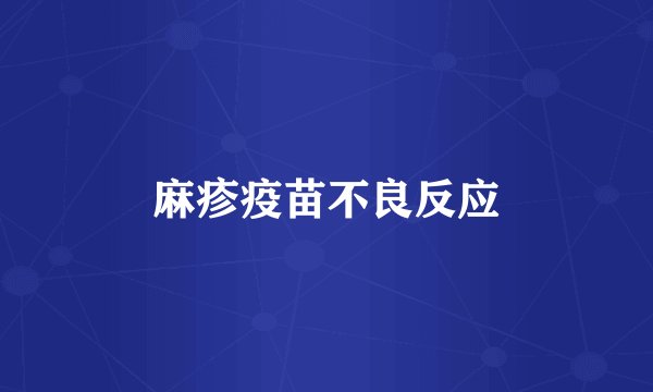 麻疹疫苗不良反应