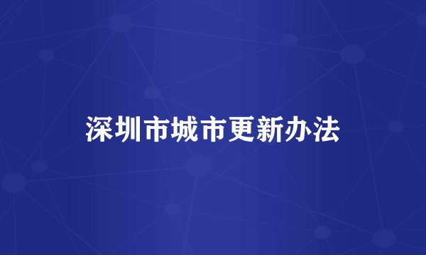 深圳市城市更新办法