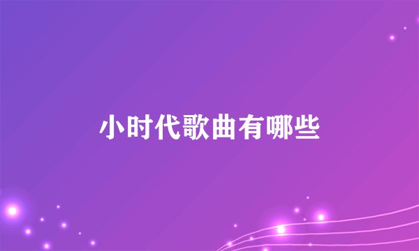 小时代歌曲有哪些