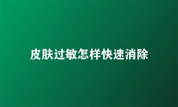 皮肤过敏怎样快速消除