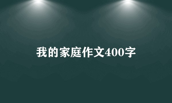 我的家庭作文400字