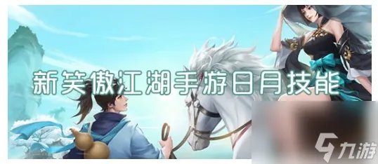 新笑傲江湖日月通明技能推荐 新笑傲江湖日月通明怎么样