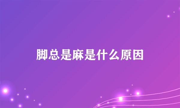 脚总是麻是什么原因
