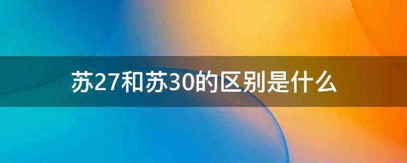 苏27和苏30的区别是什么