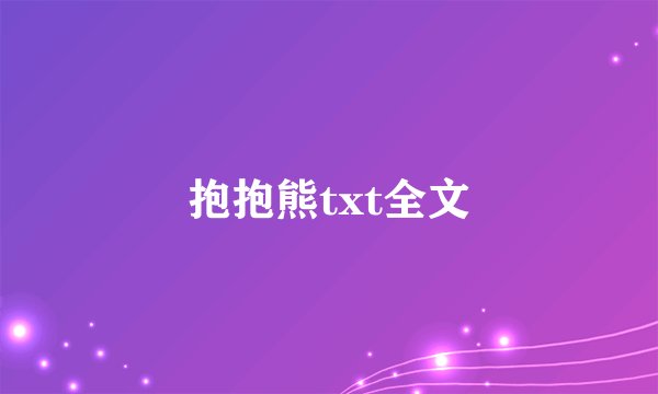 抱抱熊txt全文