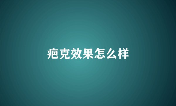 疤克效果怎么样