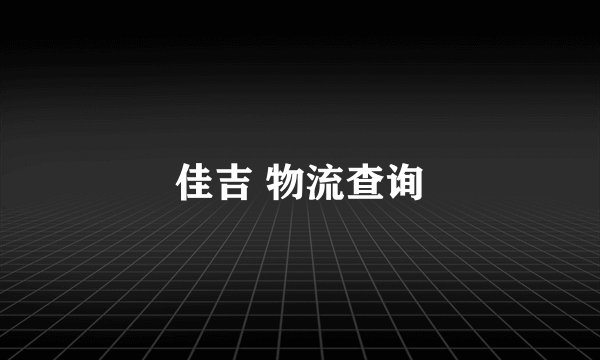 佳吉 物流查询