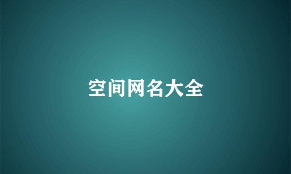 空间网名大全