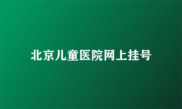 北京儿童医院网上挂号