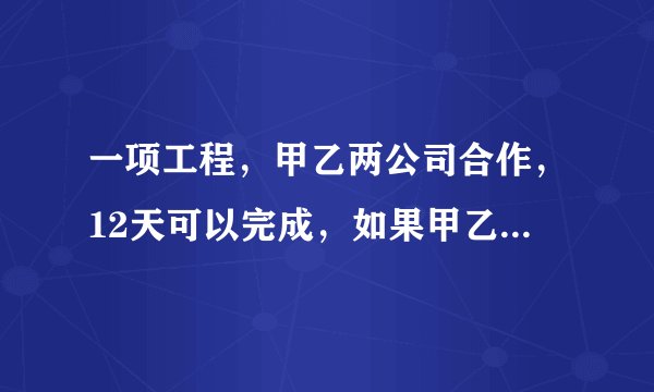 一项工程，甲乙两公司合作，12天可以完成，如果甲乙两公司单独完成此项工程，乙公司所用时间是甲公司的1.
