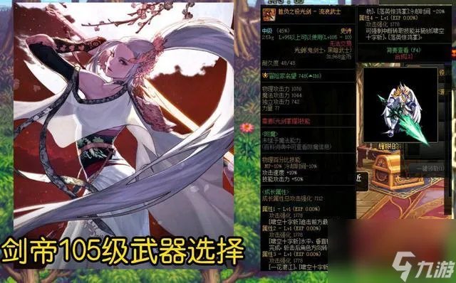 dnf剑魔装备搭配2023 剑魔105级史诗武器选择