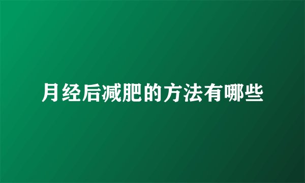 月经后减肥的方法有哪些