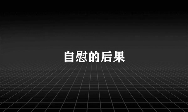自慰的后果