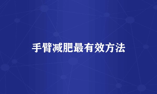 手臂减肥最有效方法