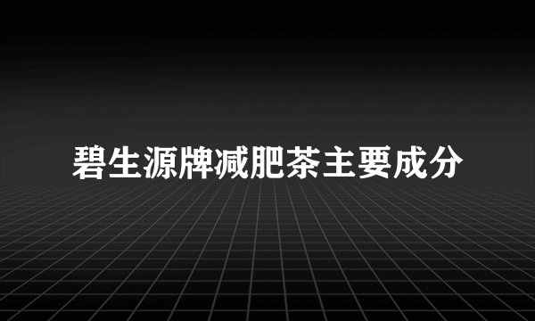 碧生源牌减肥茶主要成分