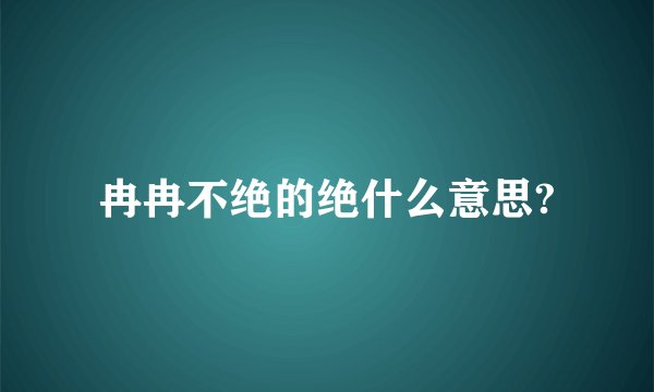 冉冉不绝的绝什么意思?