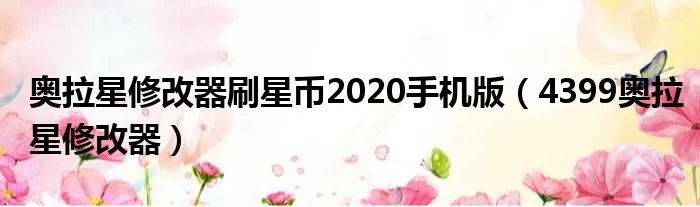奥拉星修改器刷星币2020手机版（4399奥拉星修改器）
