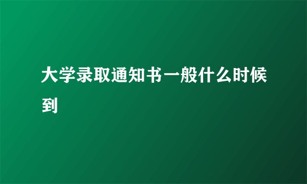 大学录取通知书一般什么时候到