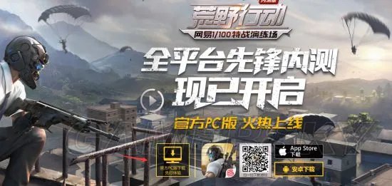 《荒野行动》PC版下载及安装教程 荒野行动PC版怎么下载