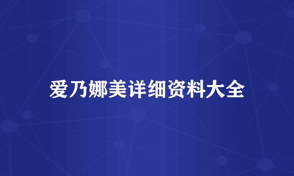 爱乃娜美详细资料大全