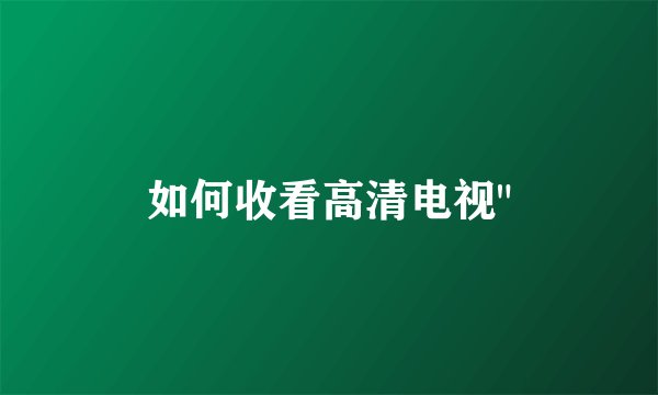 如何收看高清电视