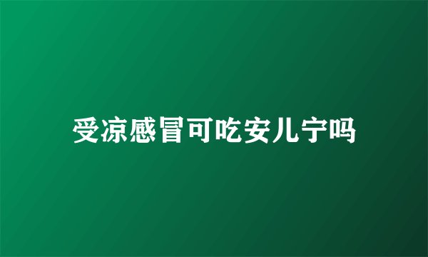 受凉感冒可吃安儿宁吗