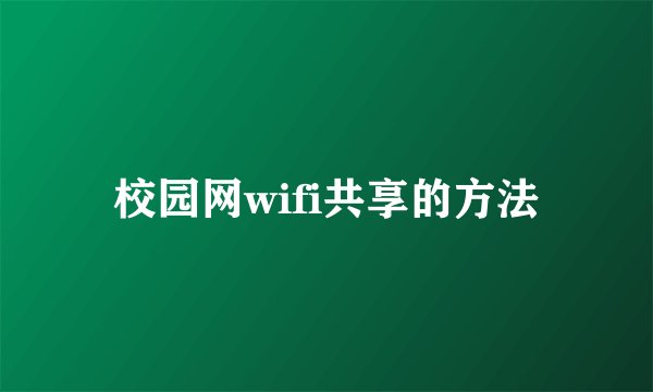 校园网wifi共享的方法