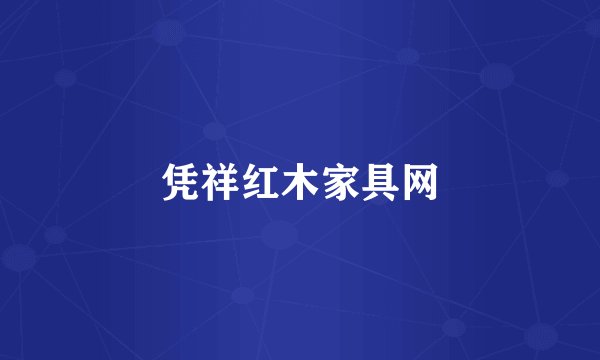 凭祥红木家具网