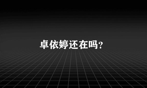 卓依婷还在吗？