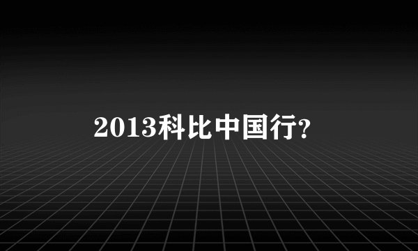 2013科比中国行？