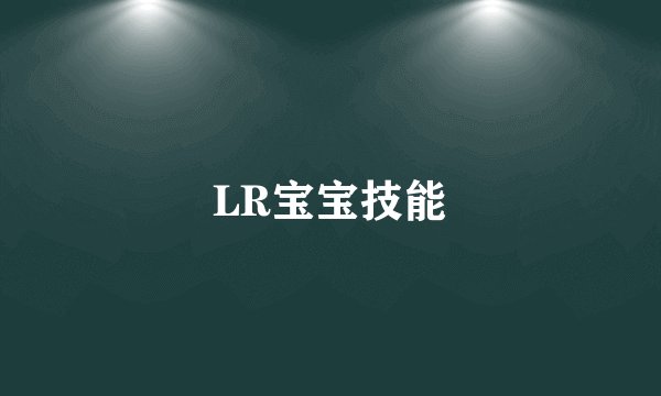 LR宝宝技能