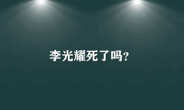 李光耀死了吗？