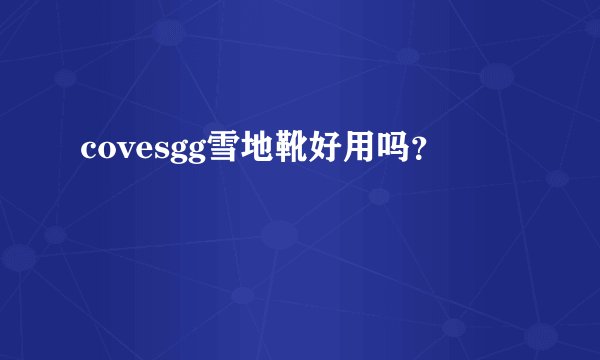 covesgg雪地靴好用吗？